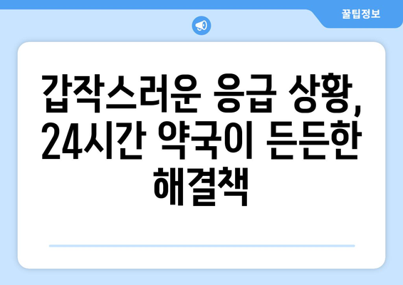 명절에도 쉬지 않는 약국 찾기| 지역별 24시간 응급 약국 정보 | 명절, 약국, 응급, 24시간, 지도, 연락처