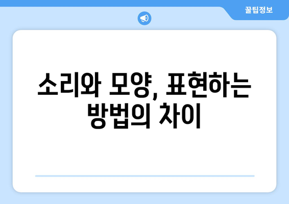 의성어와 의태어, 헷갈리지 않고 정확히 알아보기 | 국어, 표현, 차이점, 비교