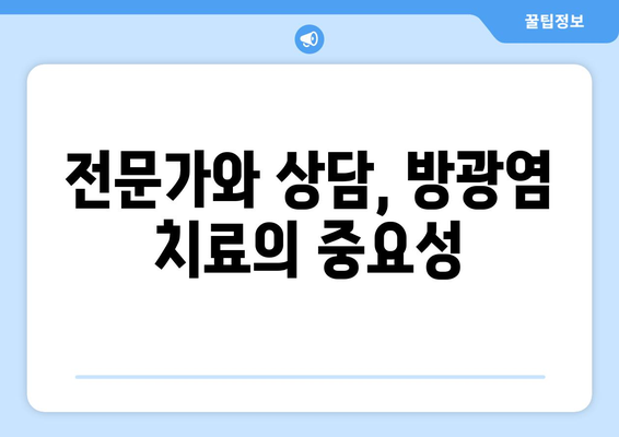 방광염, 약국에서 어떤 약을 살 수 있을까요? | 방광염 증상, 약국 처방약, 자가 치료, 주의 사항