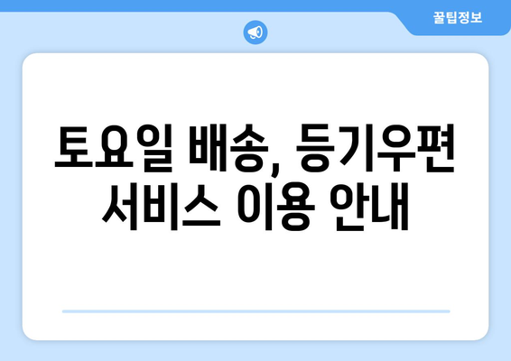 우체국 등기 토요일 배송 가능할까요? | 토요일 배송, 등기우편, 배송 안내