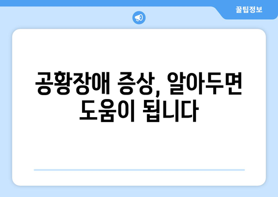 공황장애 자가진단 테스트| 당신의 불안, 정말 심각한가요? | 공황장애 증상, 심리 테스트, 불안 해소