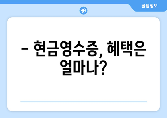 현금영수증 발급, 꼭 해야 할까요? | 절세 혜택, 소비 습관 관리, 부가세 환급