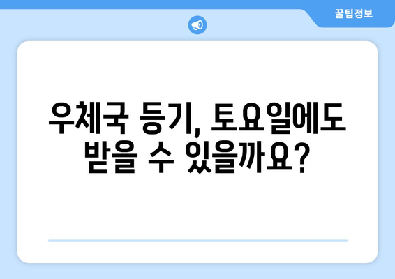 우체국 등기 토요일 배송 가능할까요? | 토요일 배송, 등기우편, 배송 안내