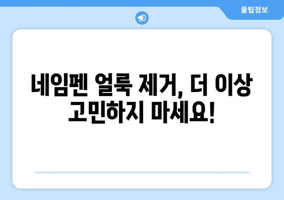 네임펜 실수, 이제 걱정하지 마세요! 깔끔하게 지우는 5가지 방법 | 네임펜 지우기, 잉크 제거, 오염 제거, 꿀팁