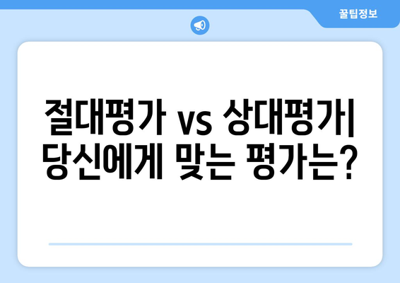 절대평가 vs 상대평가| 나에게 맞는 평가 방식은? | 교육, 시험, 장단점 비교