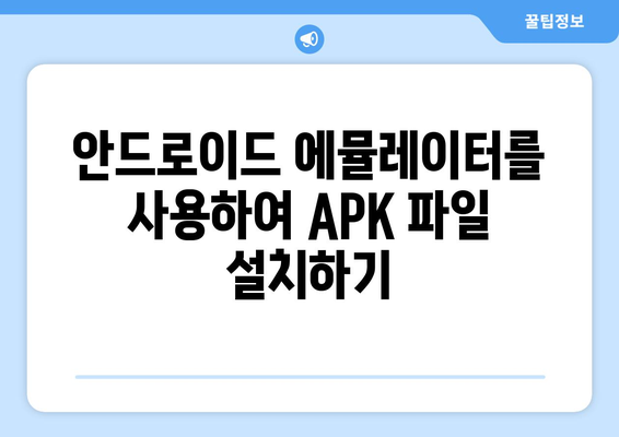 PC에서 APK 파일 설치하는 가장 쉬운 방법 | 안드로이드 앱, 에뮬레이터, 설치 가이드