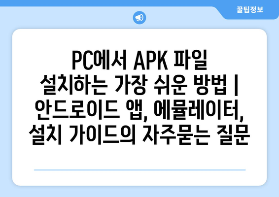 PC에서 APK 파일 설치하는 가장 쉬운 방법 | 안드로이드 앱, 에뮬레이터, 설치 가이드