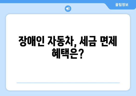 장애인 차량 구입 조건 완벽 가이드 | 장애인 자동차, 보조금, 구매 지원, 혜택, 면세