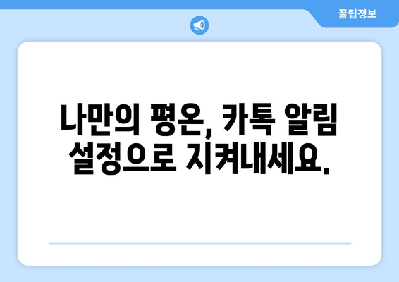 카톡 알림 내용 숨기기| 더 이상 방해받지 않고 평온함 유지하기 | 카카오톡, 알림 설정, 알림 끄기, 방해 금지 모드