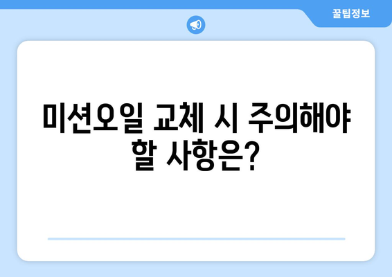 자동차 미션오일 교환 주기| 차량 수명 연장을 위한 완벽 가이드 | 미션 오일, 교환 시기, 주의 사항, 관리 팁