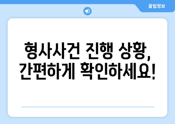 형사사법포털 사건번호 조회| 간편하고 빠르게 정보 확인하기 | 형사사건, 사건 진행, 조회 방법