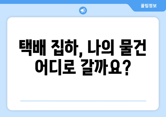 택배 집하, 무슨 뜻일까요? | 택배, 배송, 집하, 과정, 설명