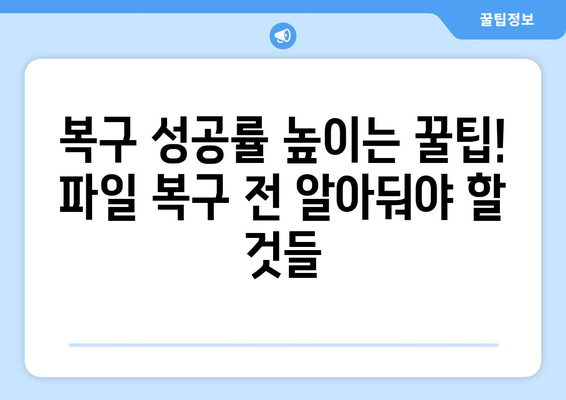 실수로 삭제한 파일, 다시 살려낼 수 있다면? | 휴지통 복원, 데이터 복구 방법, 삭제된 파일 복구, 파일 복구 팁