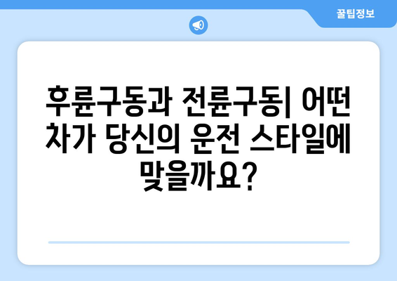 후륜구동 vs 전륜구동| 어떤 차가 나에게 맞을까? | 자동차, 구동 방식, 장단점 비교