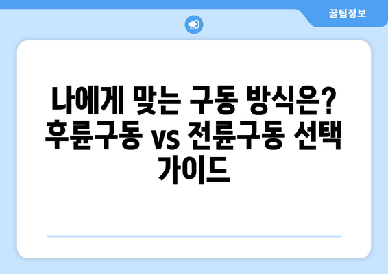 후륜구동 vs 전륜구동| 어떤 차가 나에게 맞을까? | 자동차, 구동 방식, 장단점 비교