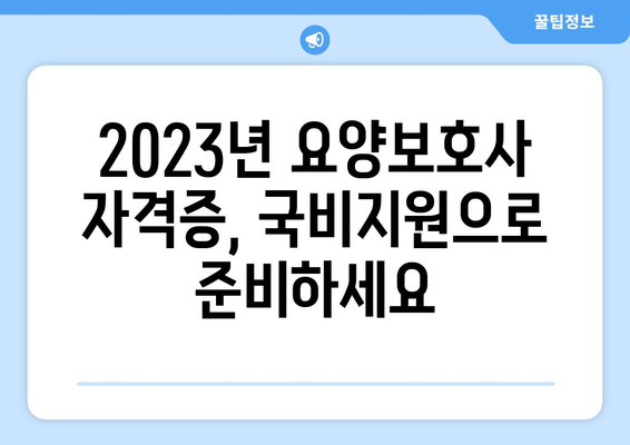 요양보호사 국비지원 2023| 자격증 취득부터 취업까지 완벽 가이드 | 국비지원, 요양보호사, 교육, 취업