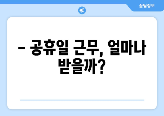 공휴일 근무수당 계산| 완벽 가이드 | 근무 시간, 법정 휴일, 추가 수당, 계산 방법