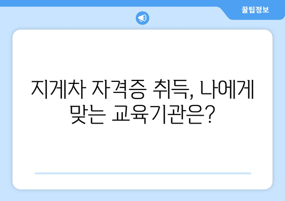 지게차 자격증 취득 완벽 가이드| 시험 정보부터 합격 전략까지 | 지게차, 자격증, 교육, 시험, 합격