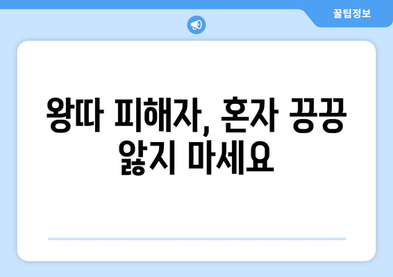 왕따 피해자 특징| 알아야 할 7가지 신호 | 학교 폭력, 친구 관계, 도움 요청