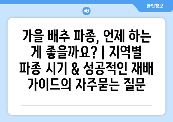 가을 배추 파종, 언제 하는 게 좋을까요? | 지역별 파종 시기 & 성공적인 재배 가이드