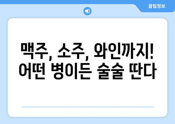 병뚜껑 딴다면? 술병, 음료병, 맥주병까지! 쉽고 빠르게 여는 꿀팁 대방출 | 병따개, 맥주, 소주, 와인, 팁, 방법