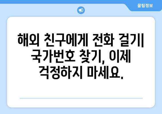 국제전화 국가번호 찾기| 국가별 전화번호 접두번호 목록 | 해외 전화, 전화번호부, 국제 전화 걸기