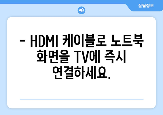 노트북을 TV에 연결하는 3가지 방법 | HDMI, 무선 연결, 미러링