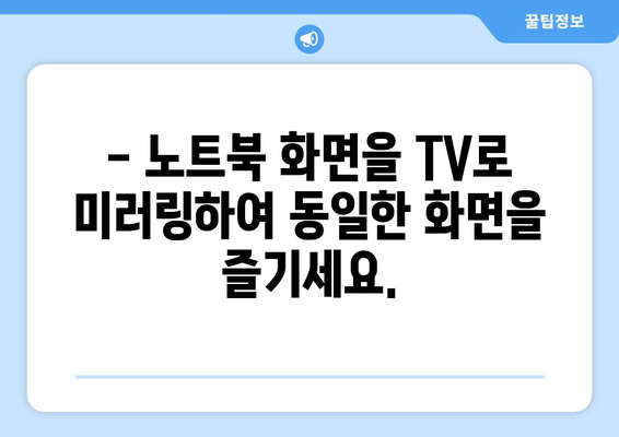 노트북을 TV에 연결하는 3가지 방법 | HDMI, 무선 연결, 미러링