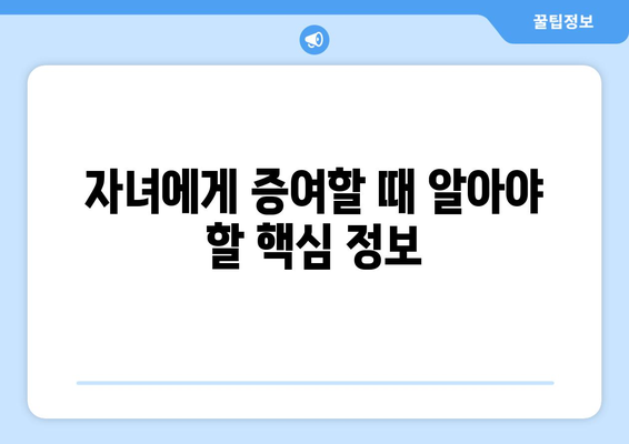 자녀에게 증여할 때, 꼭 알아야 할 2023년 증여세 면제 한도 | 증여세 계산, 절세 전략, 상속