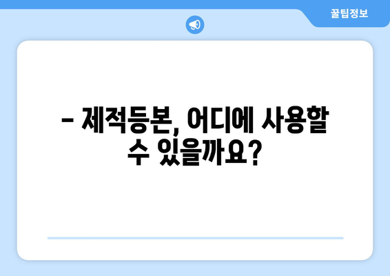 제적등본 발급, 이렇게 하면 됩니다! | 온라인 신청, 발급 방법, 필요 서류, 주의 사항