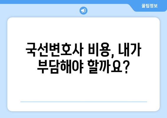 국선변호사 비용, 얼마나 들까요? | 국선변호인, 법률 지원, 비용 안내, 무료 법률 상담