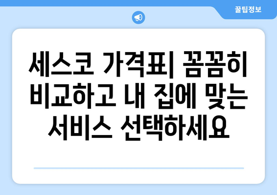 세스코 가정집 비용 완벽 가이드 | 가격, 서비스, 계약 정보 비교