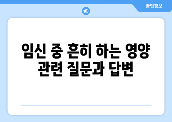 임산부를 위한 영양 가득한 음식 가이드 | 임신, 건강, 식단, 태아, 영양소