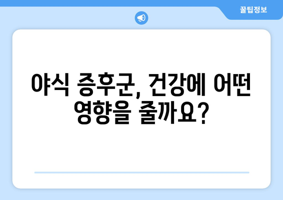 야식 증후군 자가진단 테스트| 당신은 야식 증후군일까요? | 야식, 수면, 건강, 체중, 자가진단