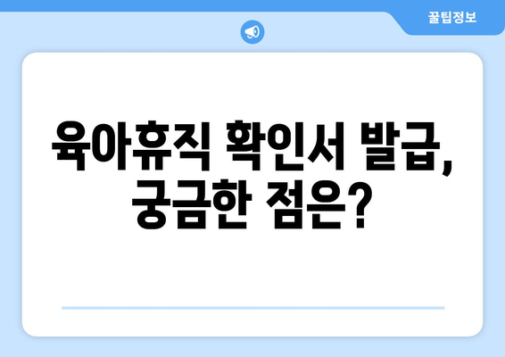 육아휴직 확인서 발급|  필요한 서류와 절차, 주의 사항 총정리 | 육아휴직, 확인서, 발급, 서류, 절차, 주의 사항