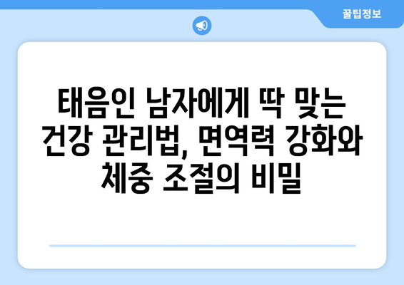 남자 태음인, 당신을 위한 특징 분석| 성격, 건강,  체질별 맞춤 정보 | 태음인, 체질 분석, 건강 정보