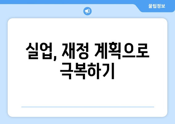 실업 상태에서 크레딧 관리, 어떻게 해야 할까요? | 실업 크레딧, 신용 점수, 재정 관리, 팁