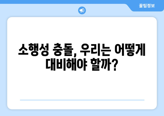 소행성 충돌, 얼마나 위험할까요? | 소행성 충돌 가능성, 위협 수준, 대비책