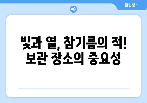 참기름 오래 보관하는 최고의 방법| 맛과 향을 지키는 꿀팁 | 참기름 보관, 참기름 유통기한, 참기름 관리