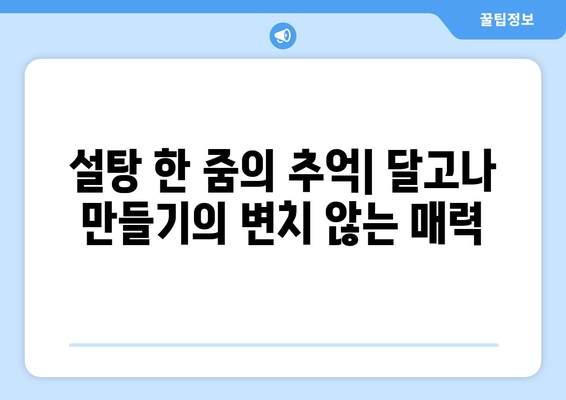 달고나 뽑기의 놀라운 변천사| 옛날 vs 지금, 무엇이 달라졌을까? | 추억, 레트로, 달고나 게임, 달고나 만들기