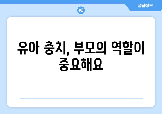 유아 충치, 이제 걱정하지 마세요! | 유아 충치 예방 및 치료 가이드