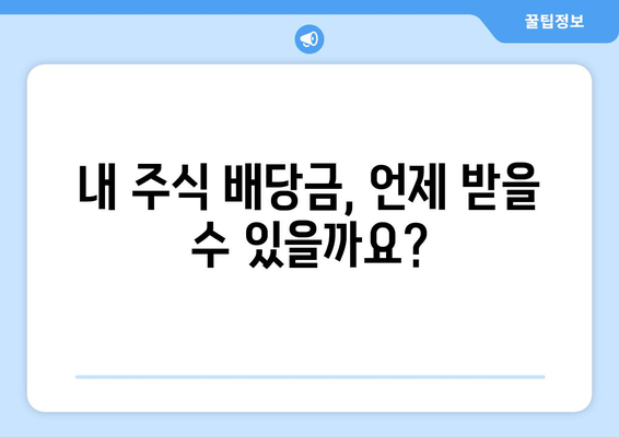 내 주식 배당금 지급일, 바로 확인하세요! | 주식, 배당금, 지급일, 확인 방법, 주식 투자