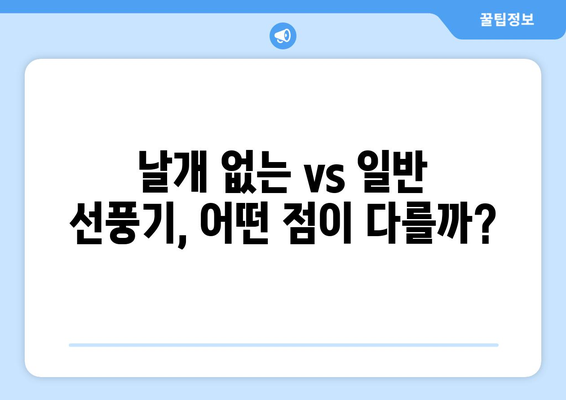 날개 없는 선풍기, 장점만 있을까? | 단점과 비교분석, 제품 추천