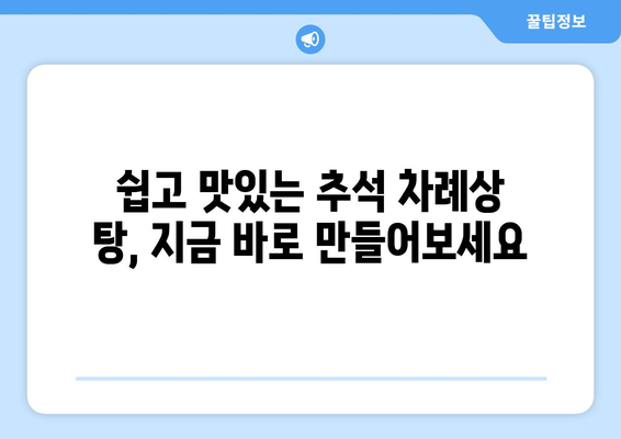 추석 차례상 탕 종류| 전통과 현대를 아우르는 5가지 추천 레시피 | 추석, 차례 음식, 탕, 레시피, 명절 음식