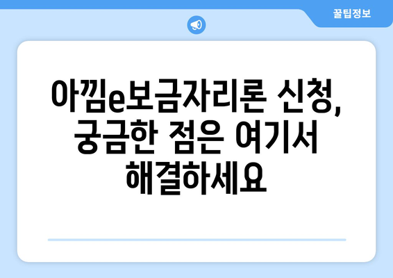 아낌e보금자리론 신청, 단계별 완벽 가이드 | 주택금융공사, 신청 자격, 서류
