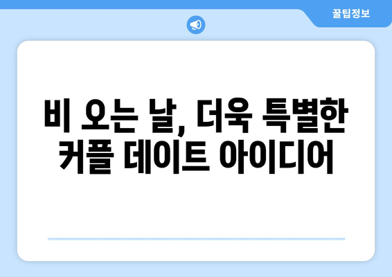 비오는 날 데이트, 로맨틱하게 즐기는 10가지 방법 | 데이트 코스, 비오는 날 데이트, 실내 데이트, 커플 데이트