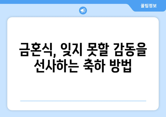 금혼식| 50년 사랑의 결실, 의미와 축하 방법 알아보기 | 기념일, 부부, 가족, 축하