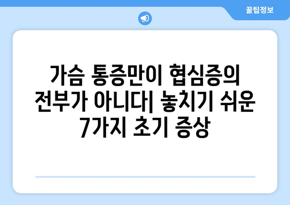 협심증 초기 증상| 놓치지 말아야 할 7가지 신호 | 심장 건강, 통증, 진단, 예방