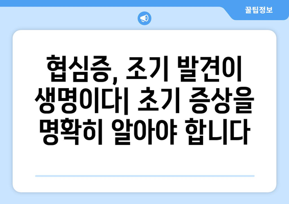 협심증 초기 증상| 놓치지 말아야 할 7가지 신호 | 심장 건강, 통증, 진단, 예방