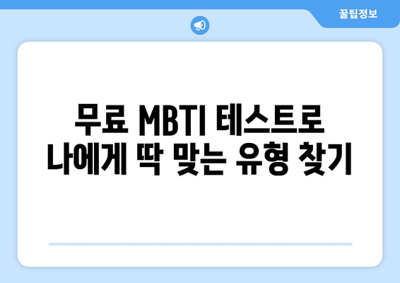 MBTI 무료 검사| 나에게 딱 맞는 MBTI 유형 찾기 | 무료 MBTI 테스트, MBTI 성격 유형, MBTI 분석